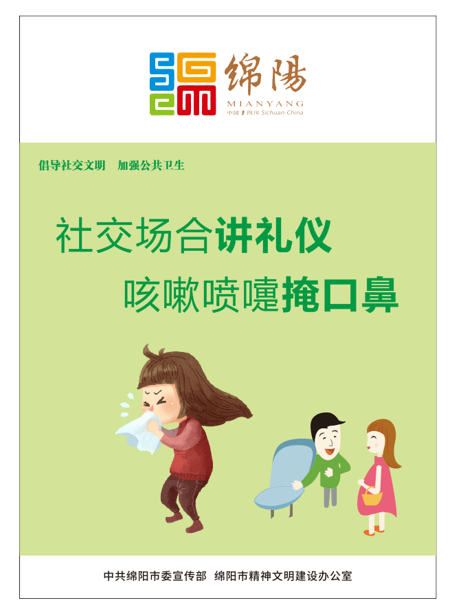 01、社交場合講禮儀，咳嗽噴嚏掩口鼻。