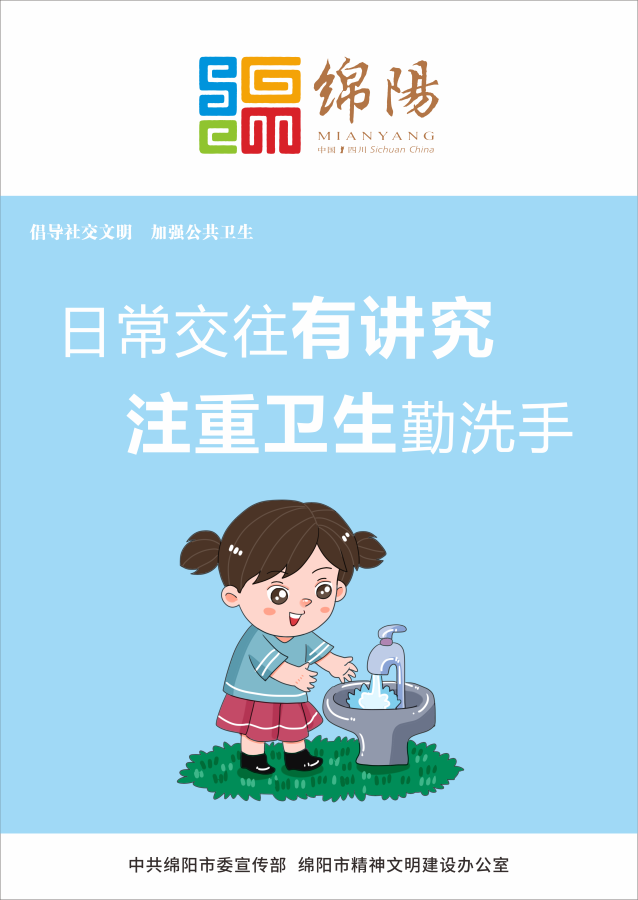 05、日常交往有講究，注重衛(wèi)生勤洗手。