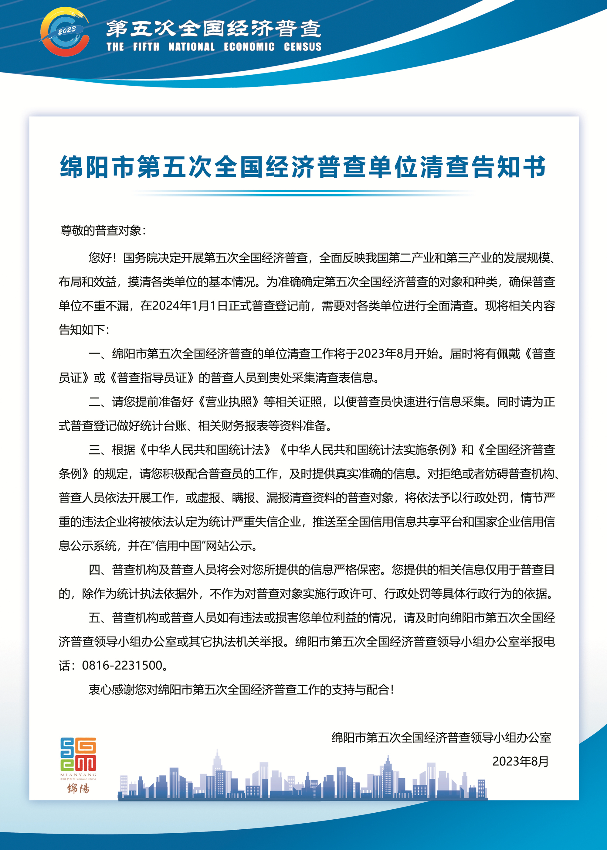 綿陽市第五次全國經濟普查單位清查告知書（圖片發(fā)布版）