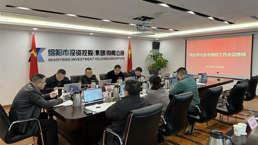 綿投集團召開黨委會傳達全市組織工作會議精神 綿投集團召開黨委會傳達全市組織工作會議精神