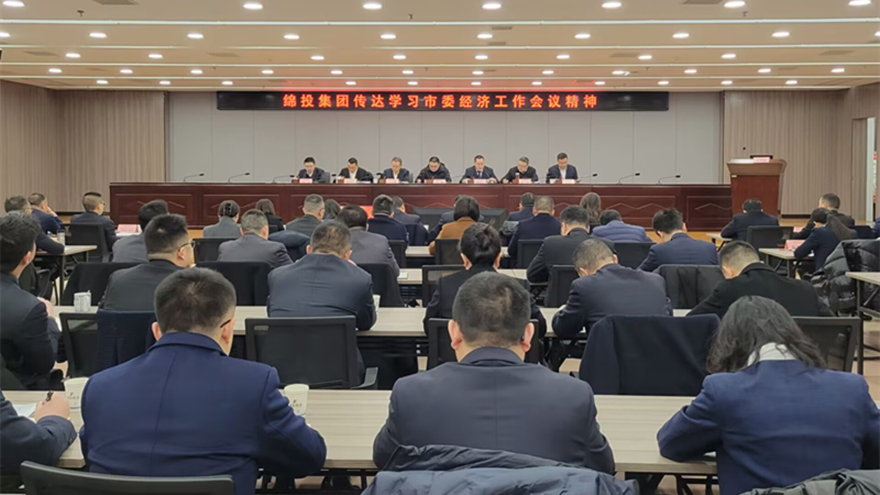 綿投集團(tuán)傳達(dá)市委經(jīng)濟(jì)工作會(huì)議和縣級主要負(fù)責(zé)同志學(xué)習(xí)貫徹黨的二十屆三中全會(huì)精神讀書班精神 綿投集團(tuán)傳達(dá)市委經(jīng)濟(jì)工作會(huì)議和縣級主要負(fù)責(zé)同志學(xué)習(xí)貫徹黨的二十屆三中全會(huì)精神讀書班精神